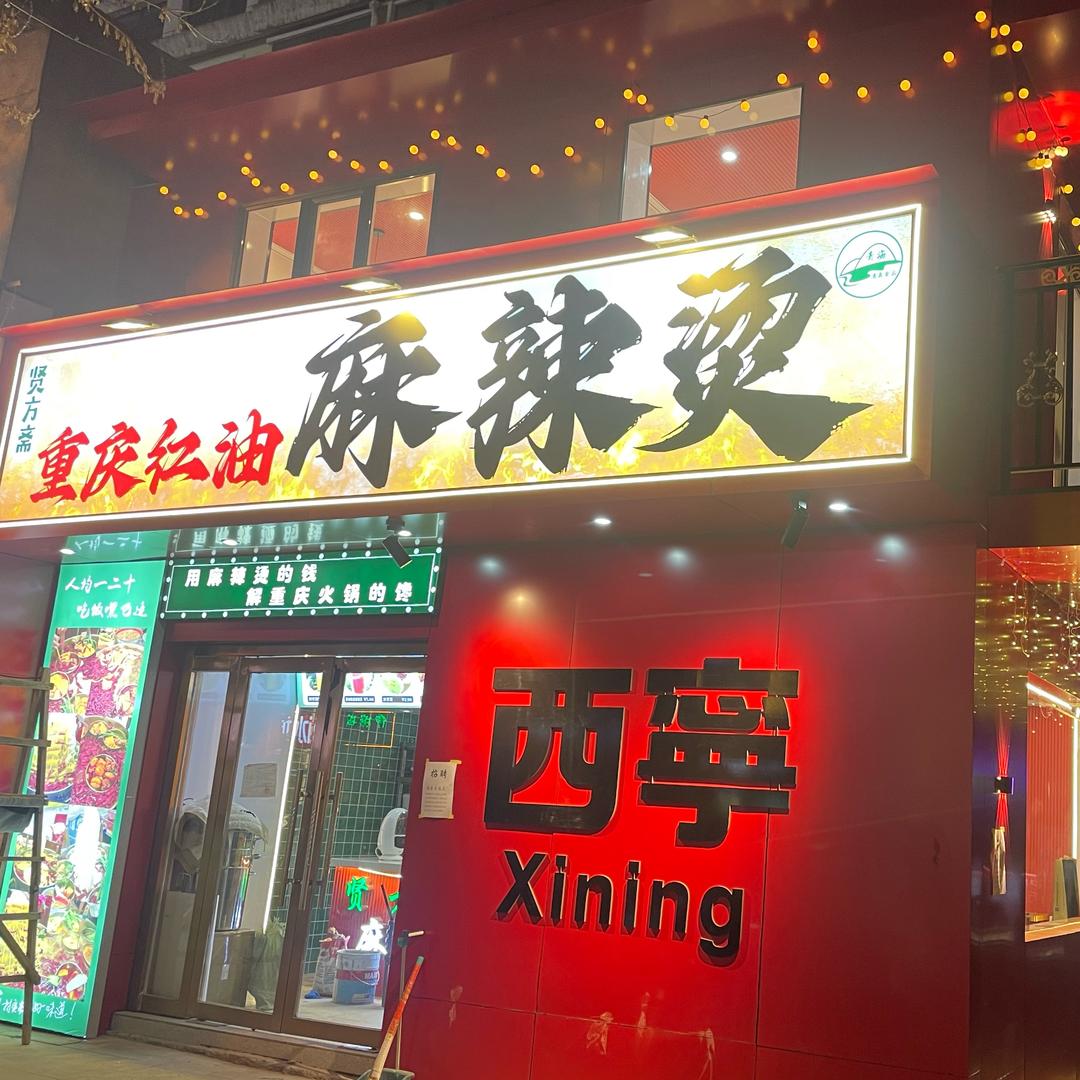 贤方斋清真重庆红油麻辣烫官方号