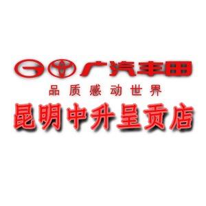 广汽丰田昆明中升呈贡店