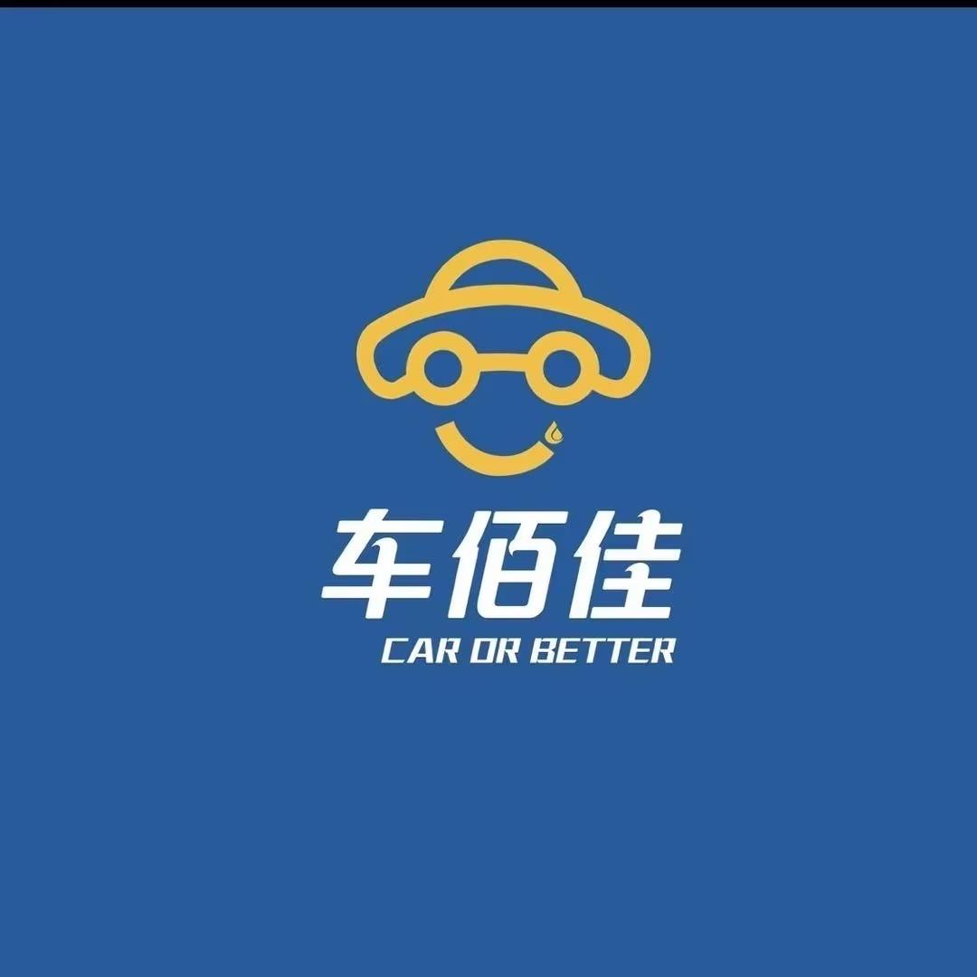 车佰佳汽车养护中心薛师傅