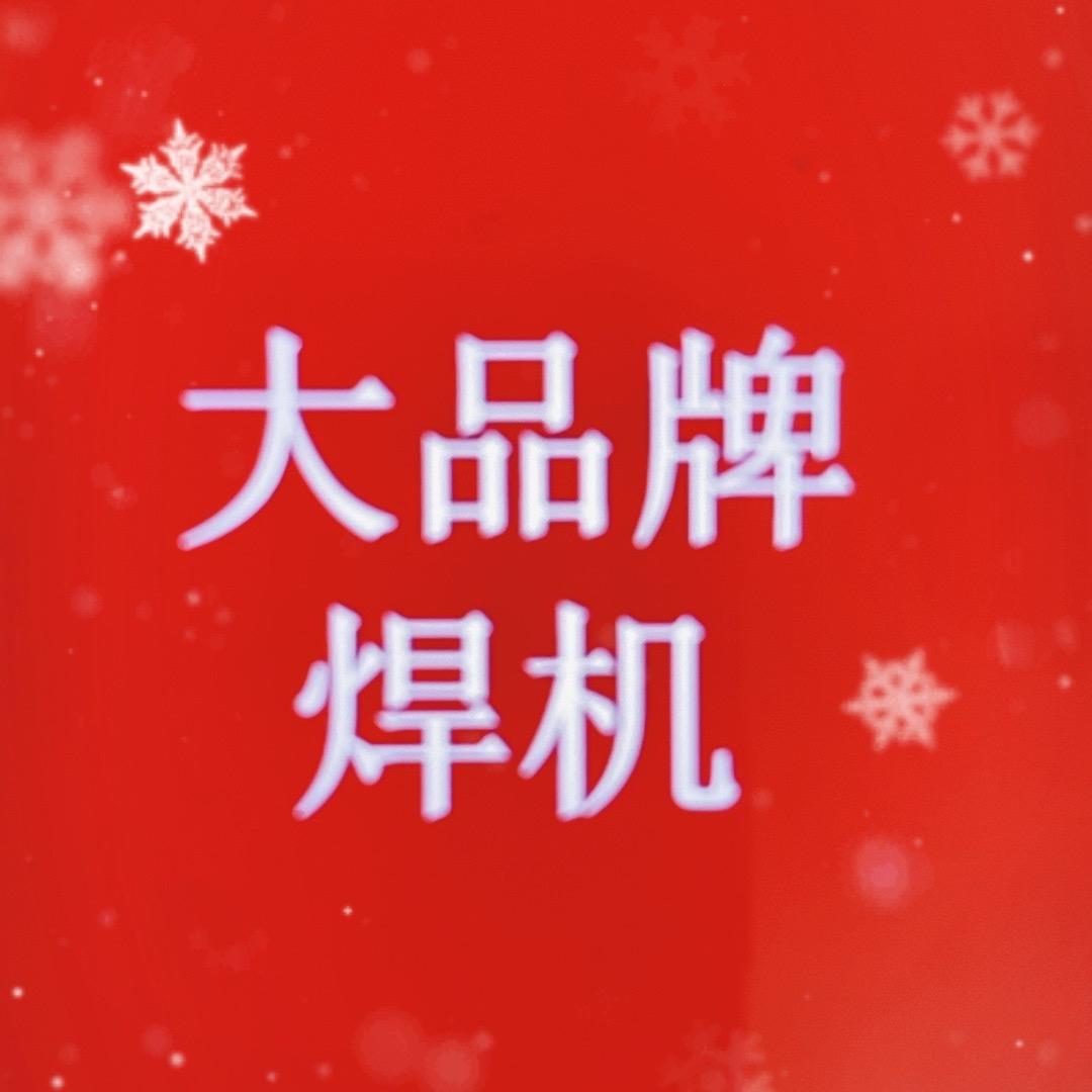 大品牌焊机