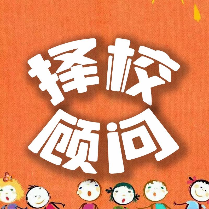 择校顾问