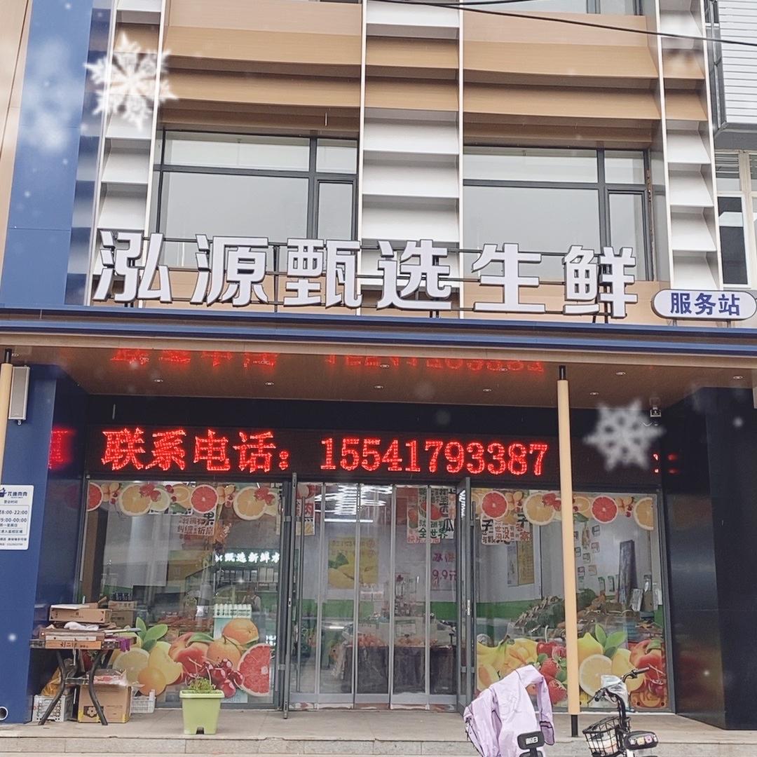 泓源甄选生鲜