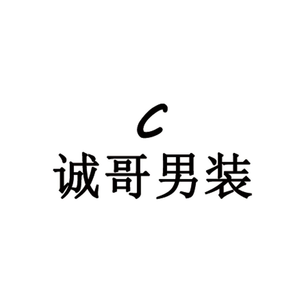 诚哥男装(思姐现货号)