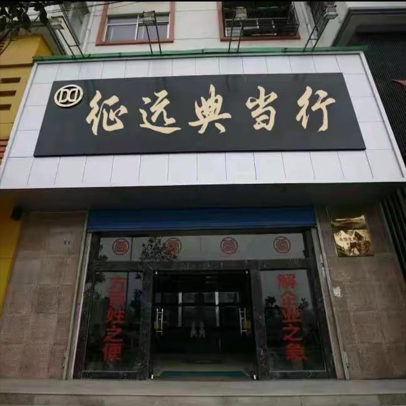 典当行-沐南小助理（包包号）