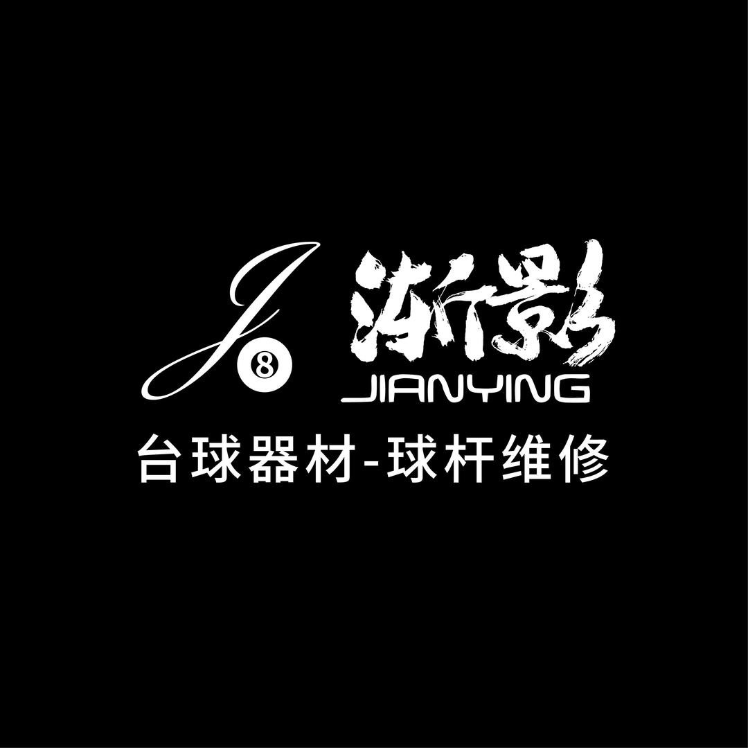 渐影🎱（收杆）维修