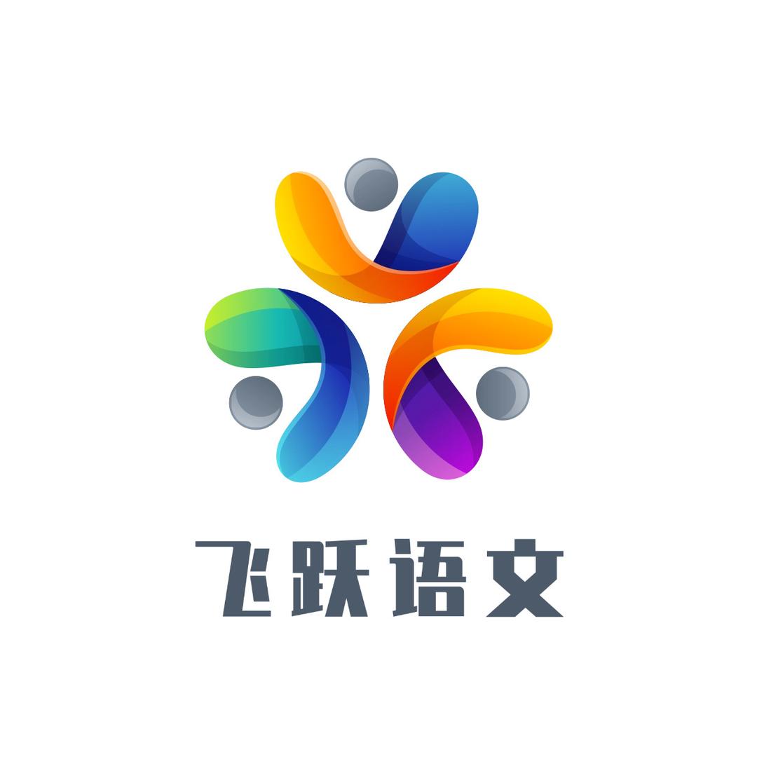 飞跃语文