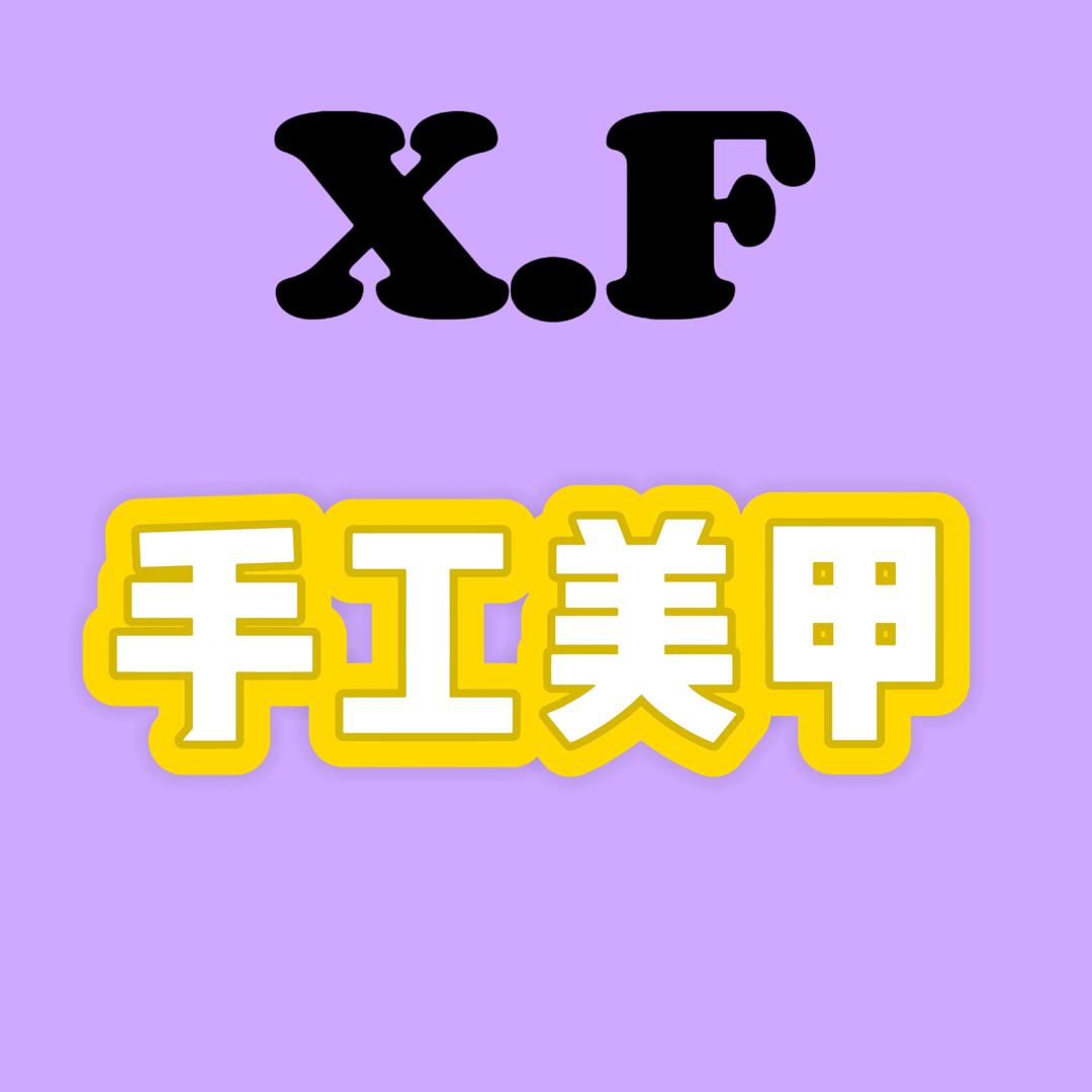 XF家穿戴甲