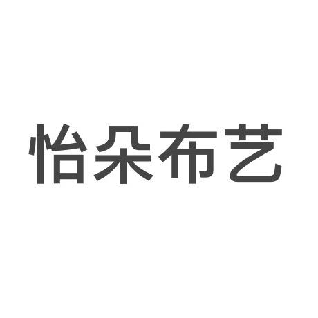怡朵布艺