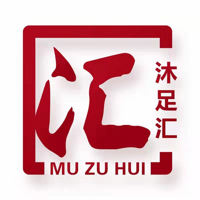 沐足汇一站式采购