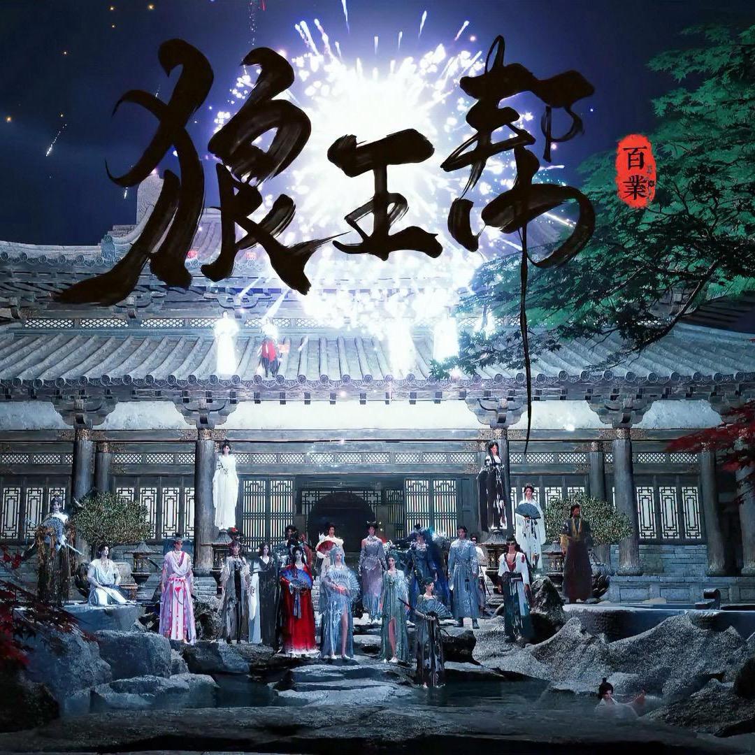 燕云十六【庵雪永极】