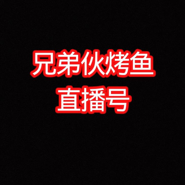 兄弟伙烤鱼
