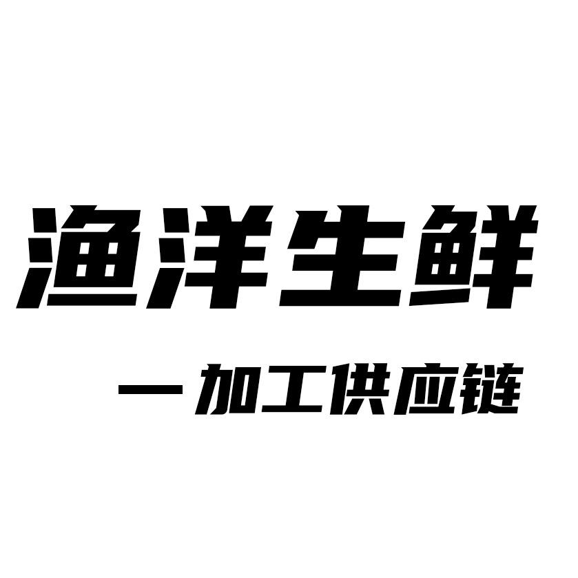 渔洋生鲜工厂