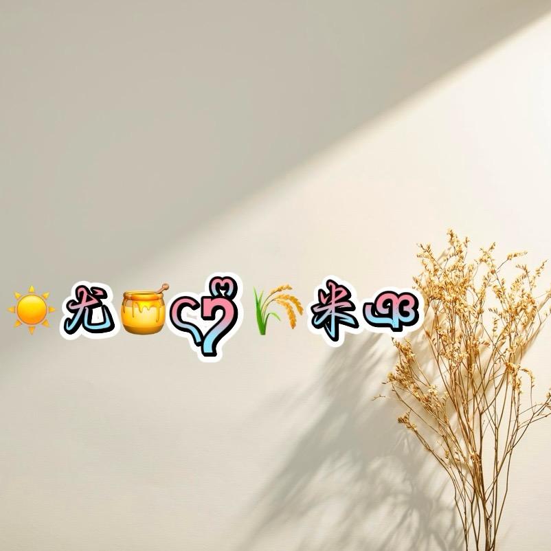 ☀️尤🍯ᨶ႒ᩚ 🌾米ঞ