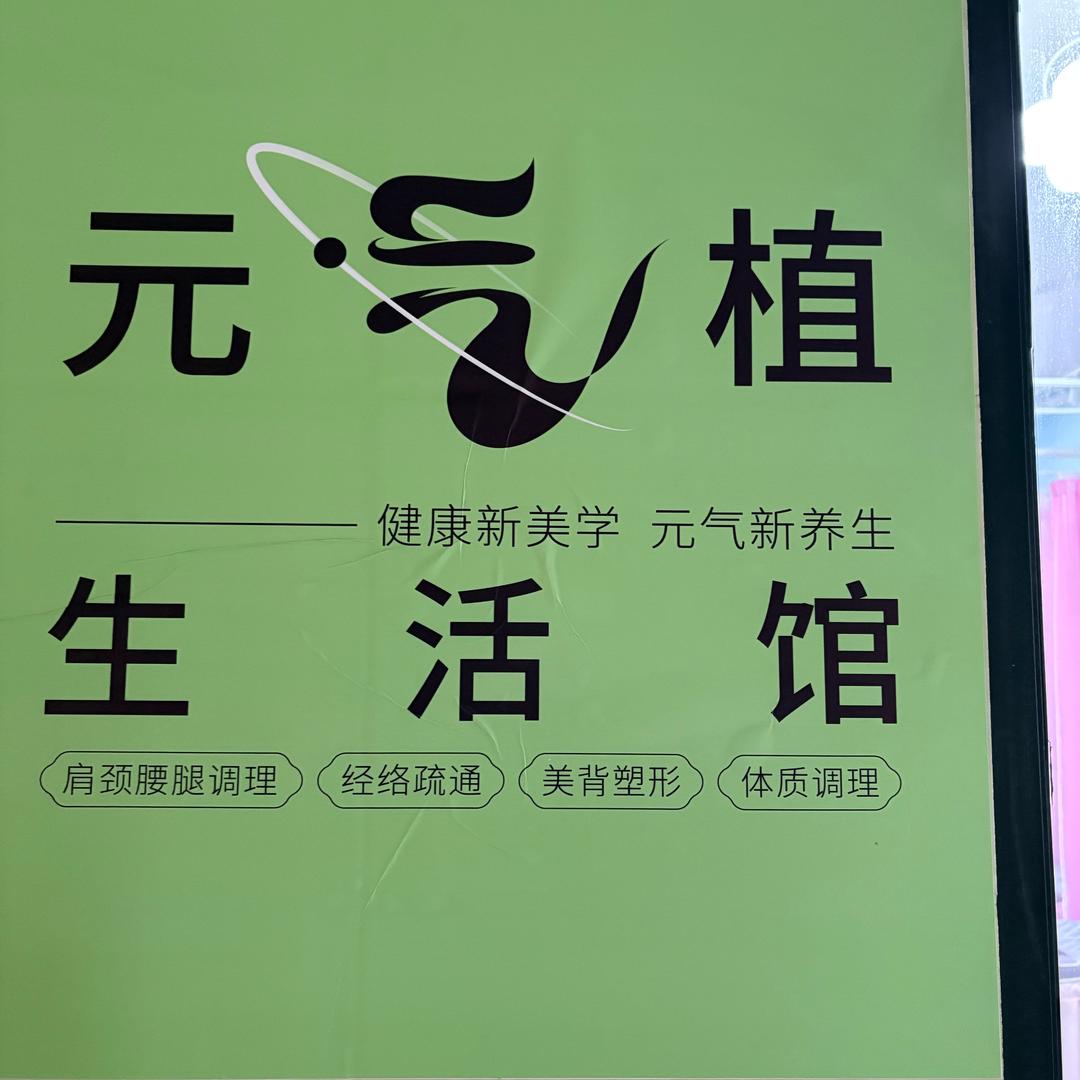 元气值【全国招商加盟】