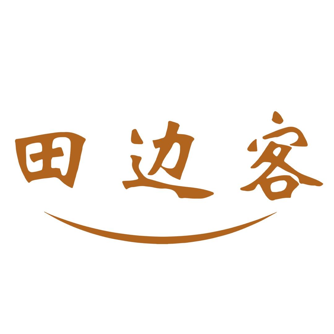 田边客蒸菜馆