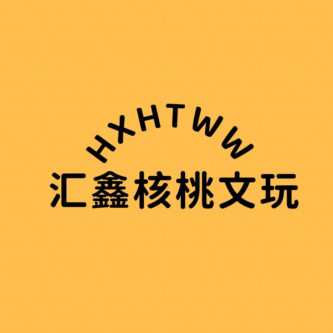 汇鑫核桃文玩