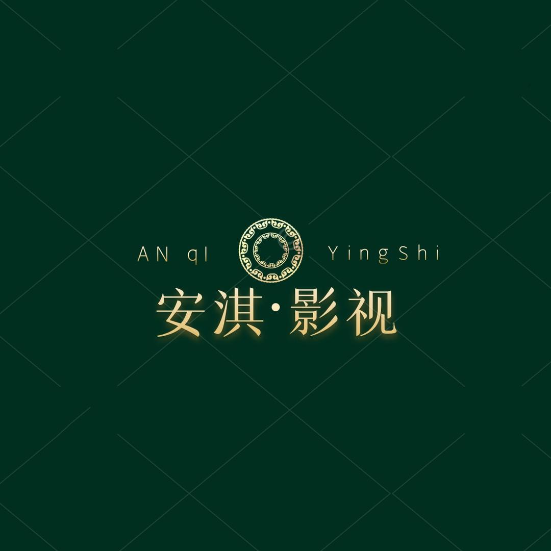 安淇影视