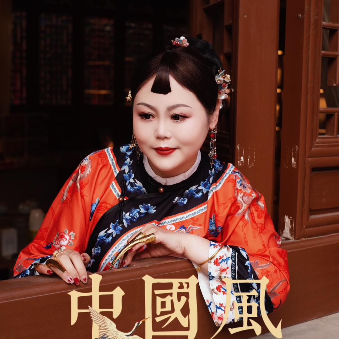 忐忑姐 西府少奶奶