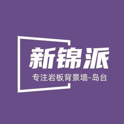 新锦派岩板背景墙