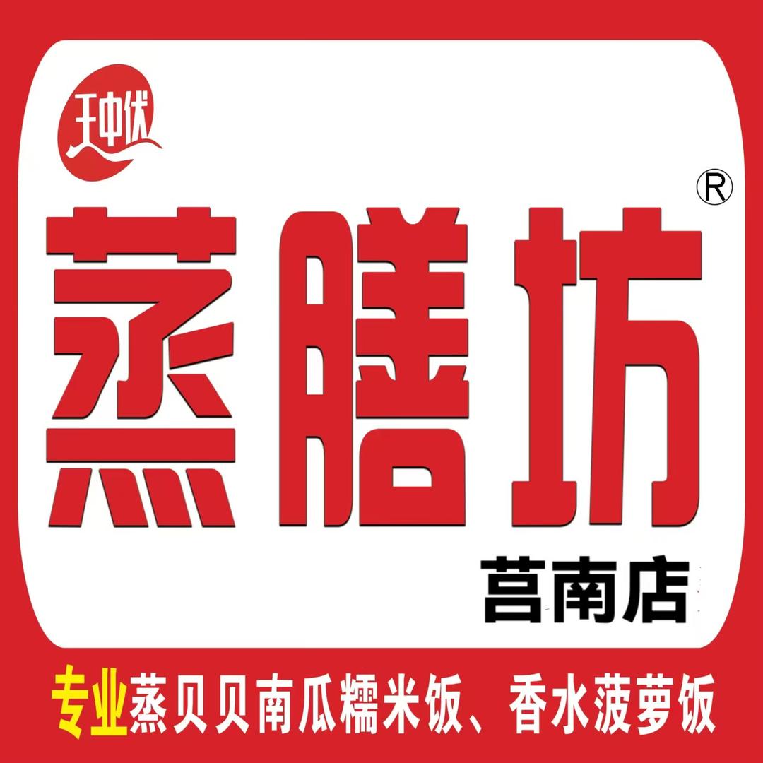 王中伏蒸膳坊(莒南总店)