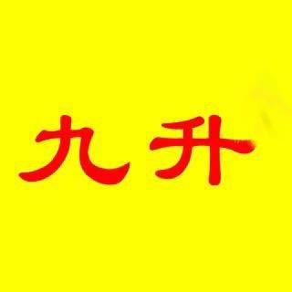九升鹌鹑