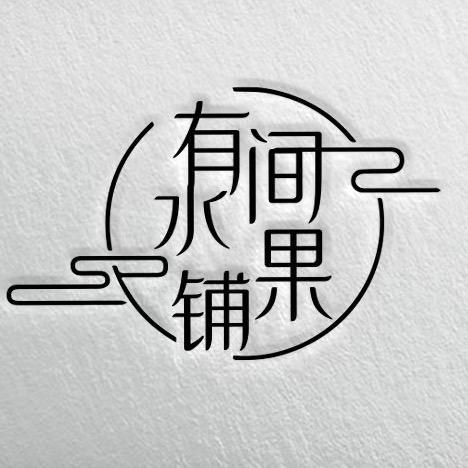 有间水果铺