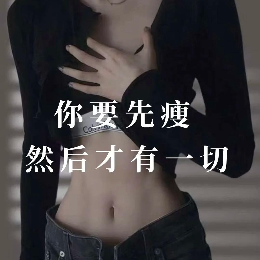逆袭涵涵妈（30天掉22斤）