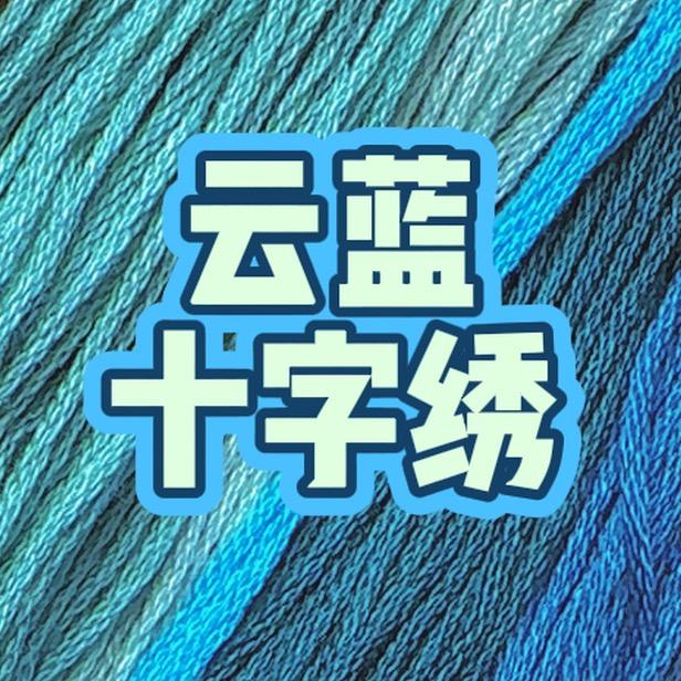 云蓝十字绣