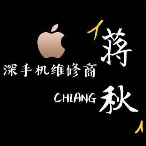 阿秋 手机维修
