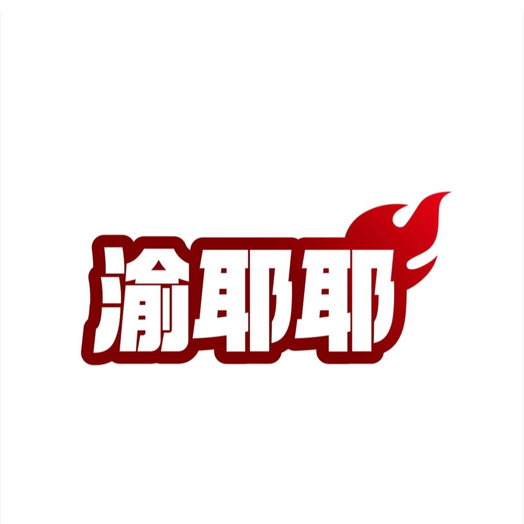 渝耶耶纯种重庆老火锅（银泰城店）