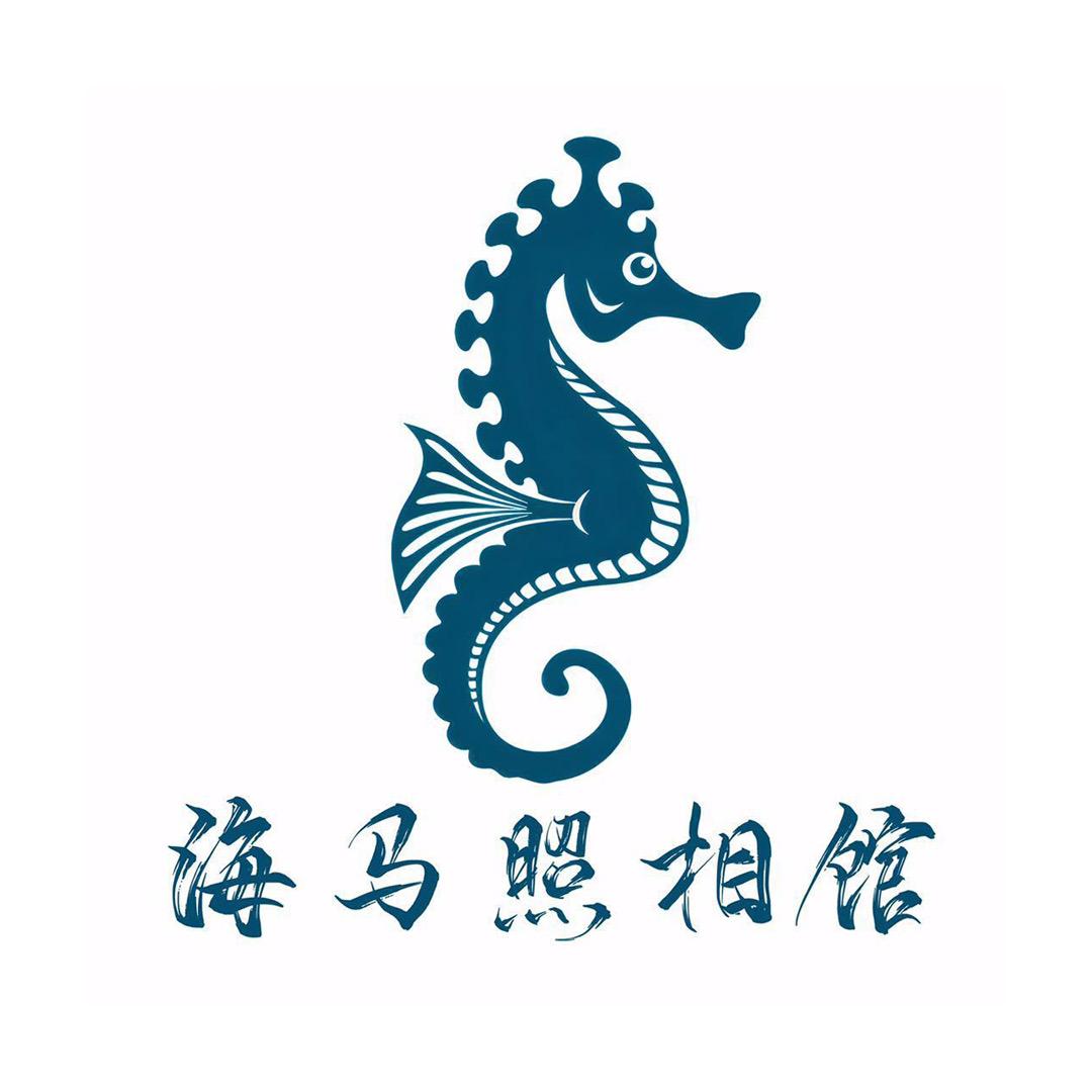 海马照相馆