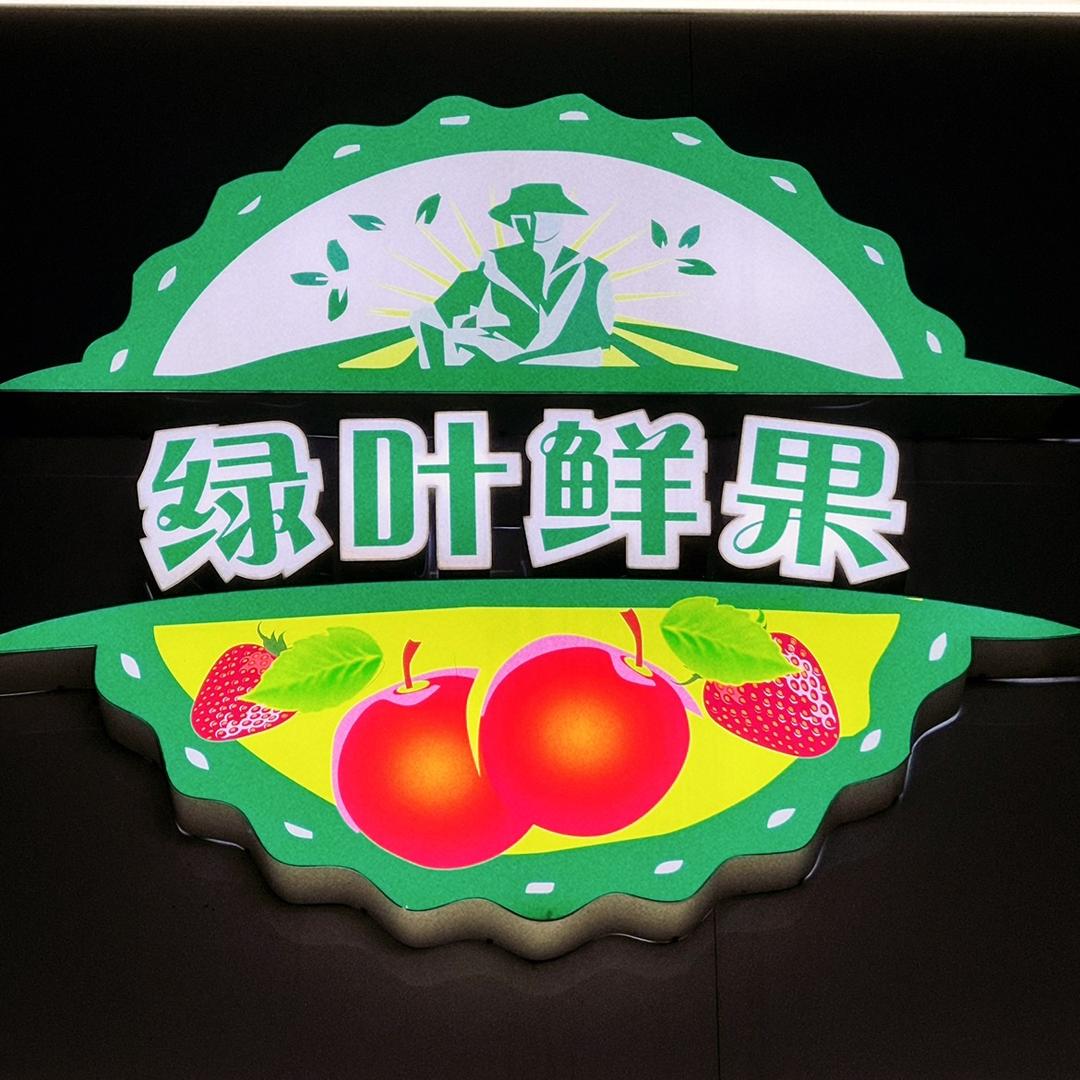 绿叶鲜果水果超市