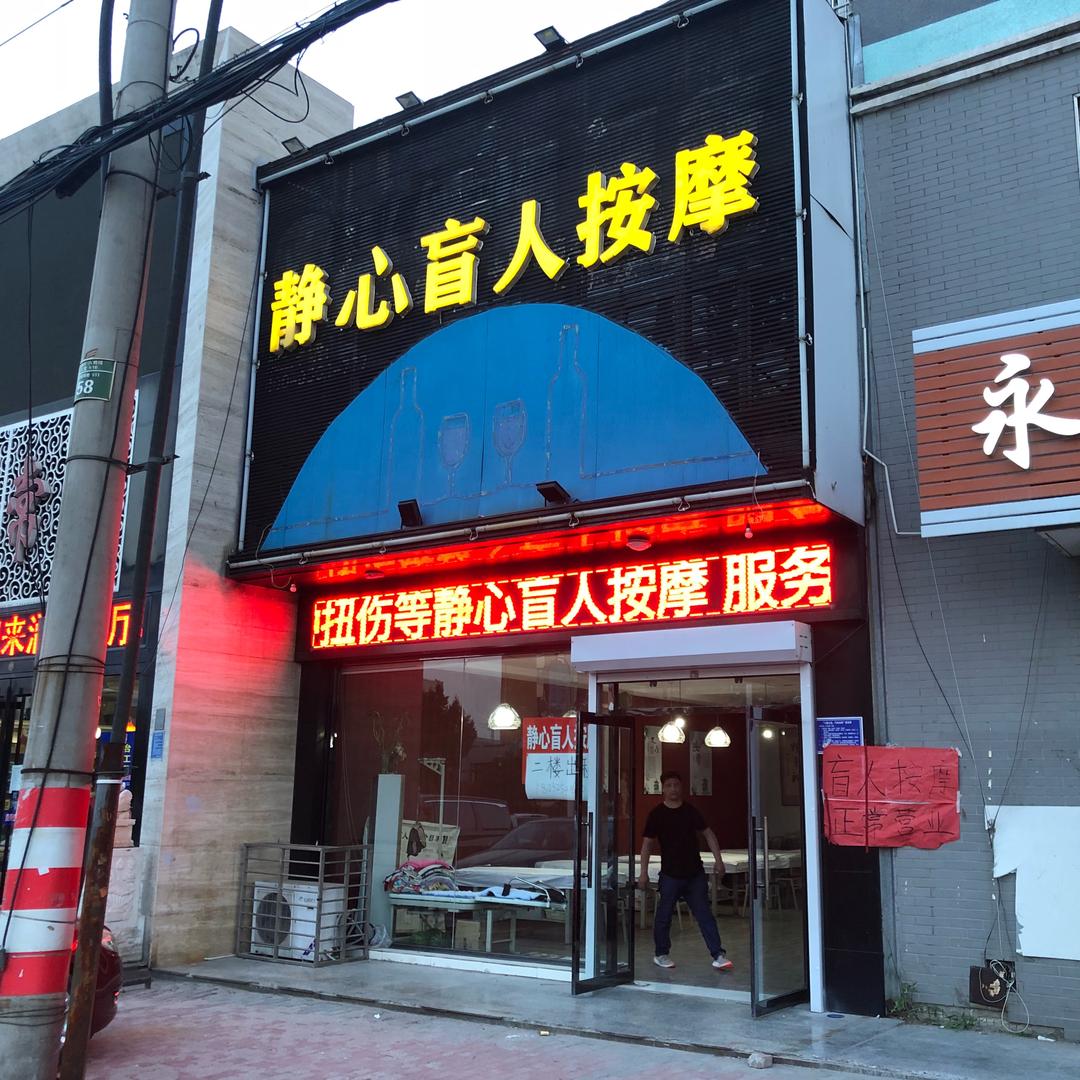 静心盲人按摩官方号