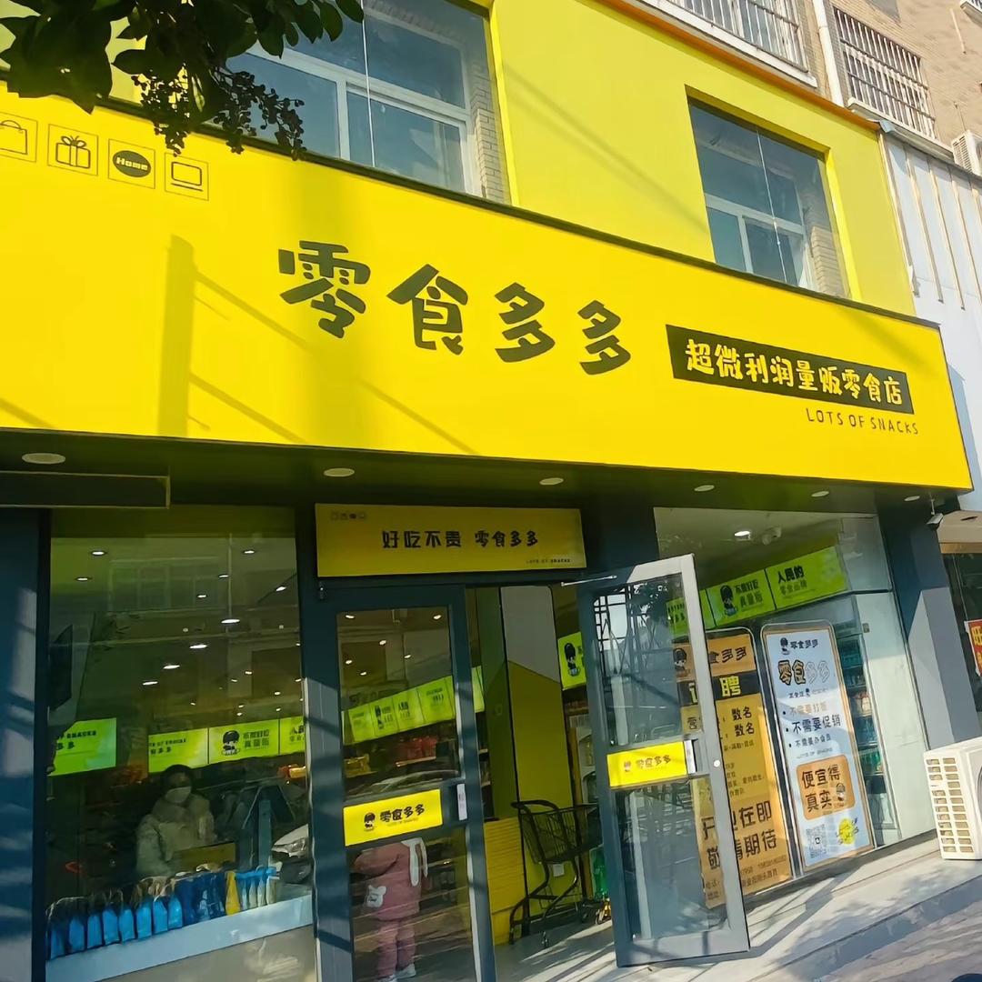零食多多(商业街店)
