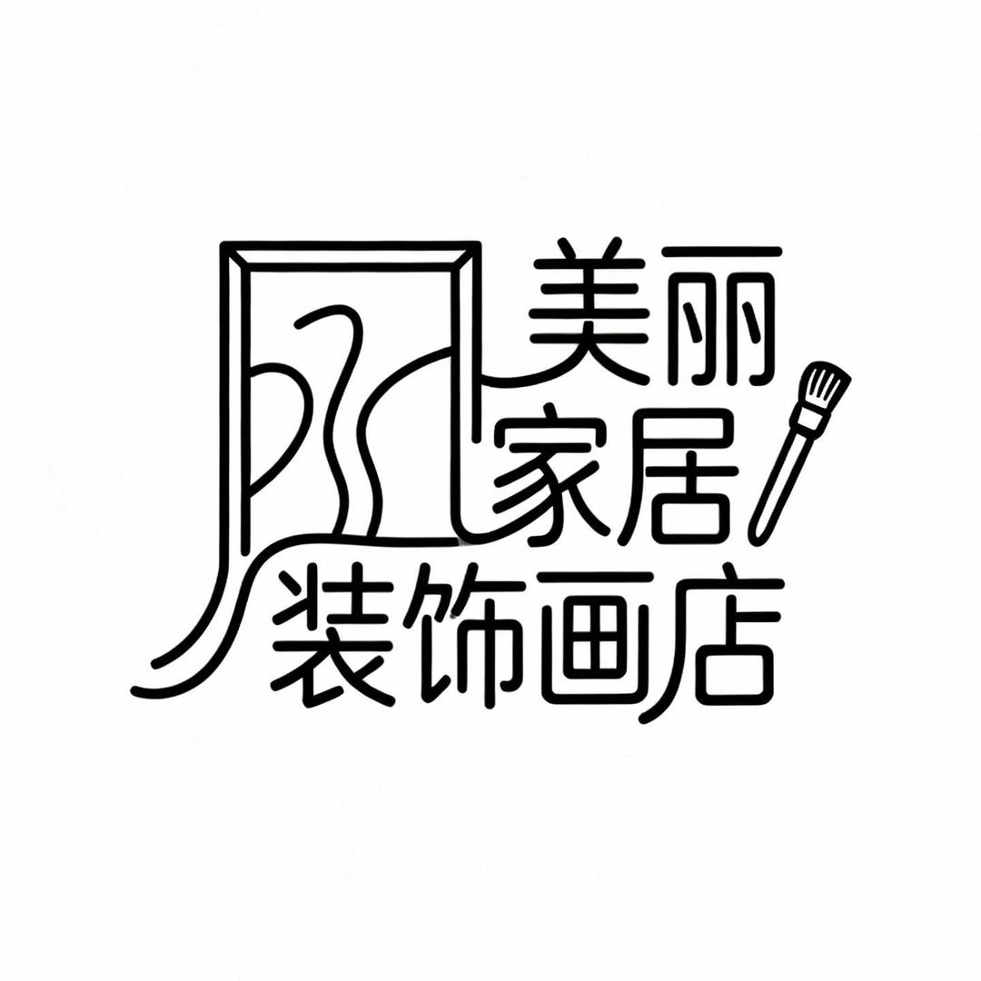美丽家居装饰画店