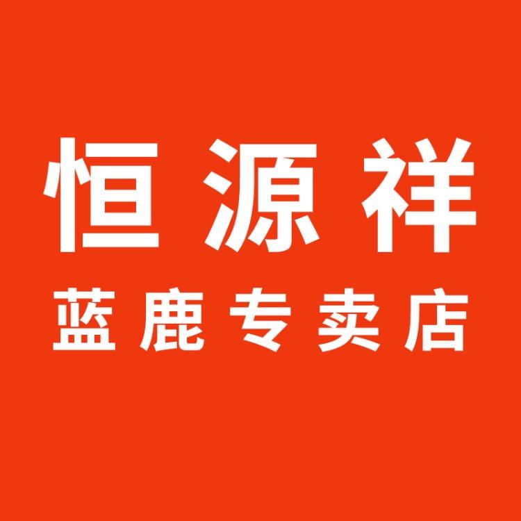 恒源祥蓝鹿专卖店