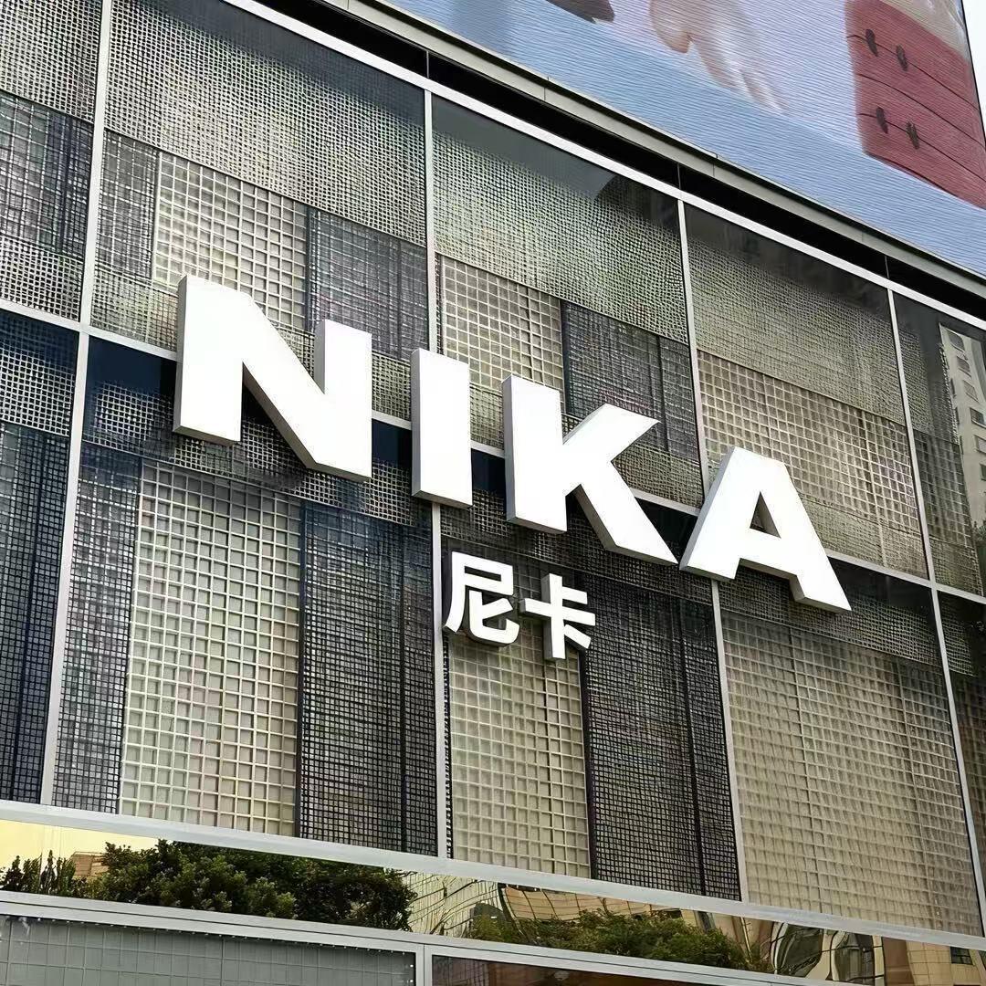 尼卡NIKA服饰（本人回复版