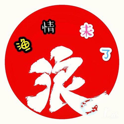 渔情未了-喜渔许