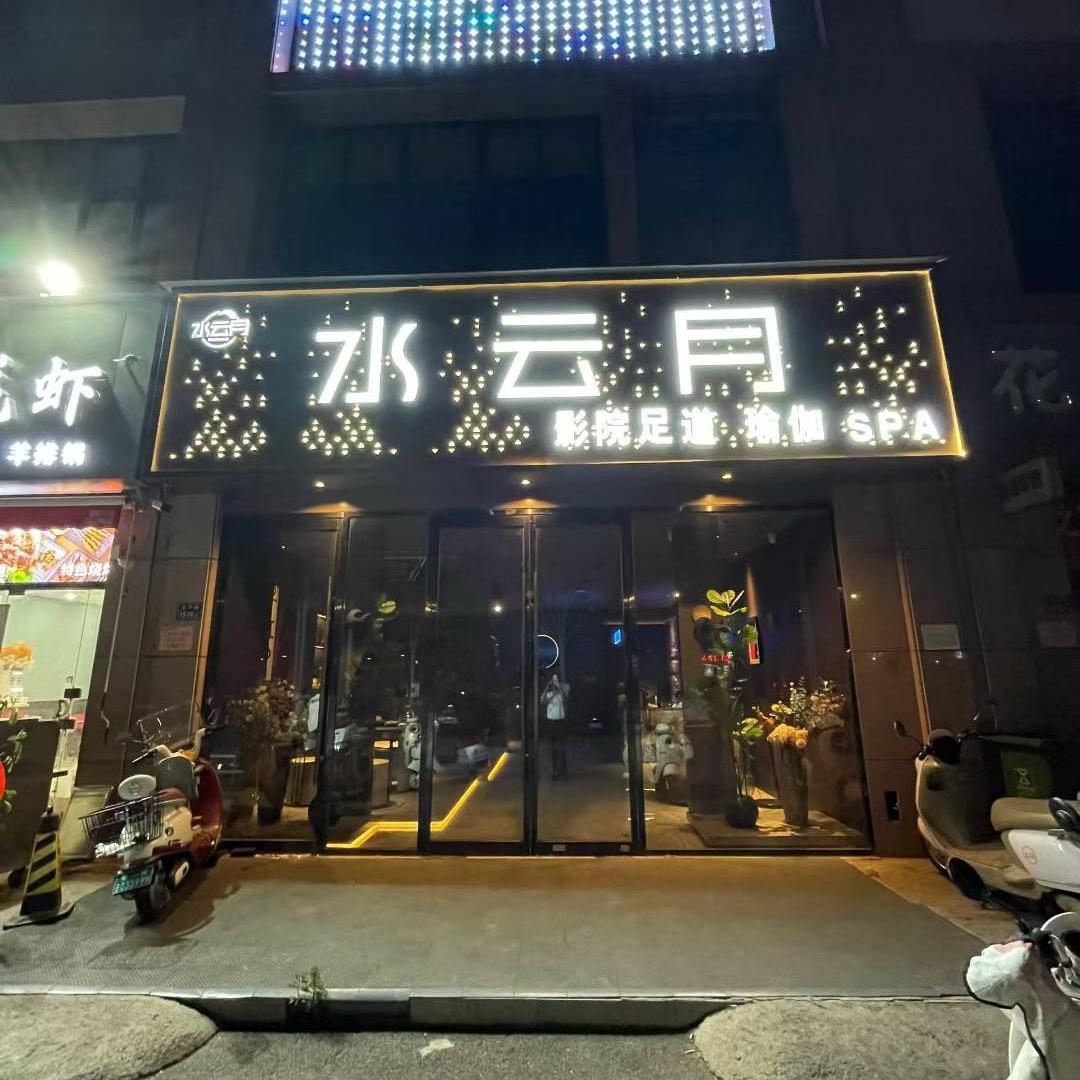 水云月瑜伽足道