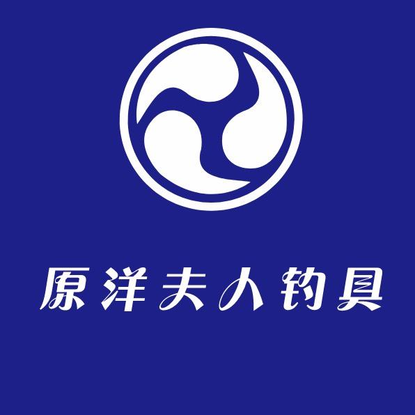 原洋夫人钓具