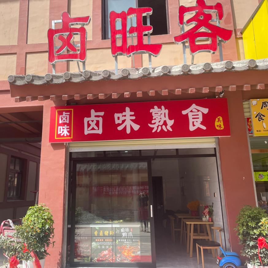 🦩卤旺客卤味(汉城店)