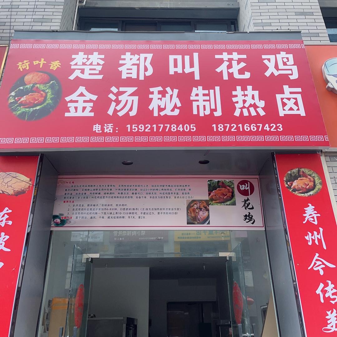 楚都叫花鸡(锦天农贸市场店)