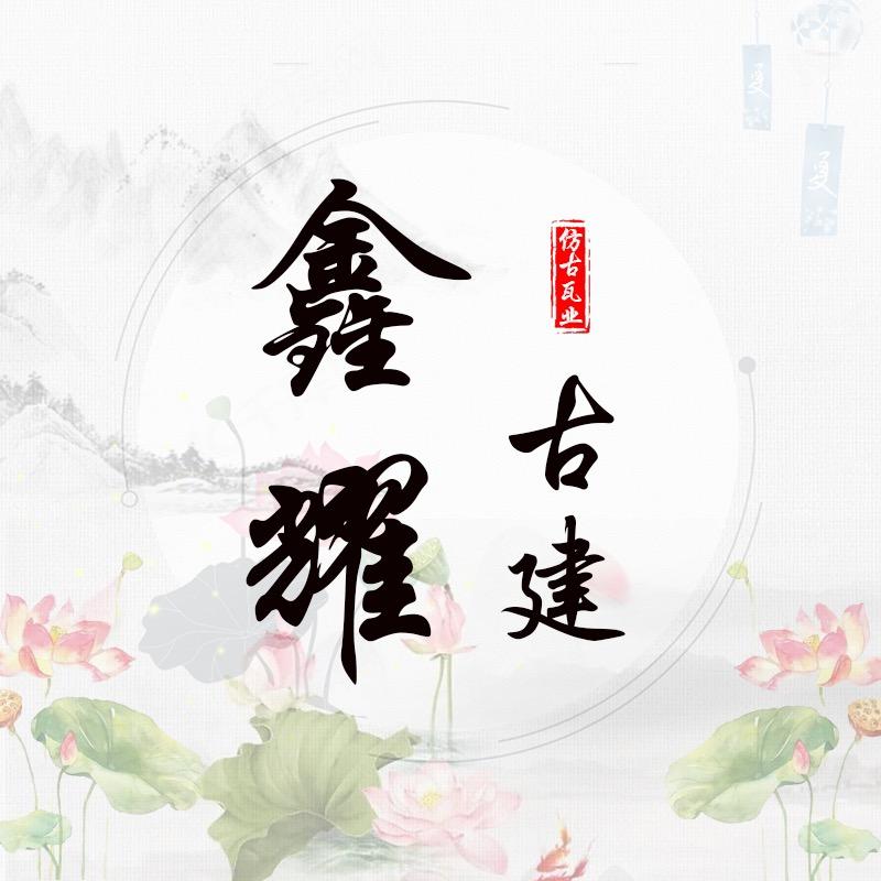 鑫耀古建
