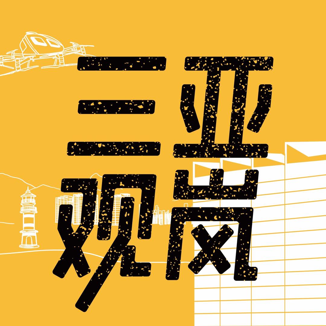 三亚观岚推荐官