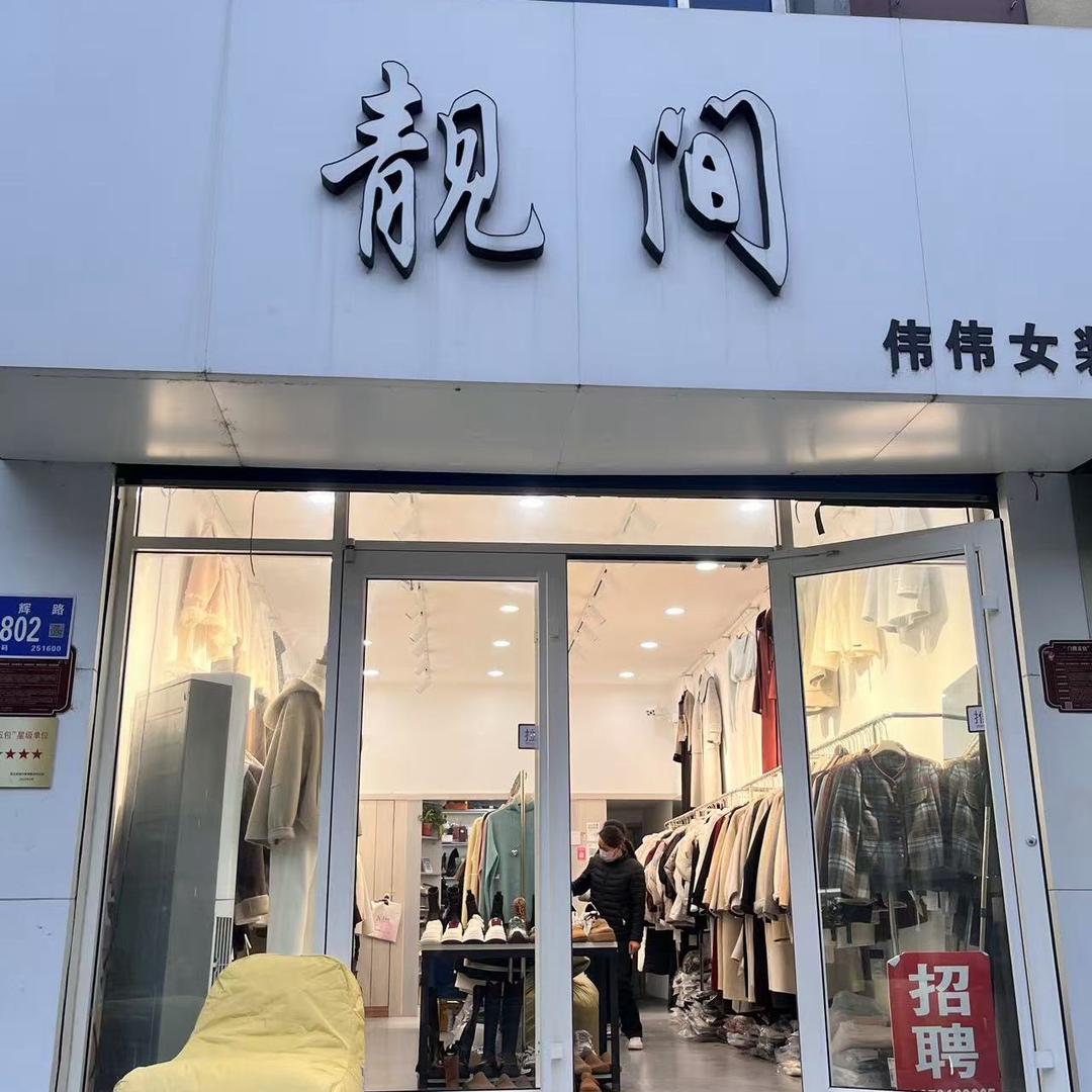 商河靓间伟伟女装