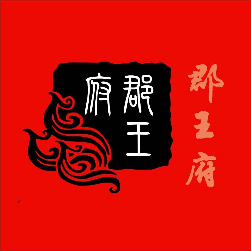 郡王府火锅官方宠粉号