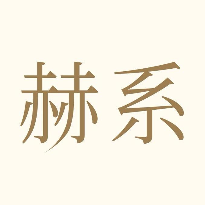 赫系官方旗舰店星品
