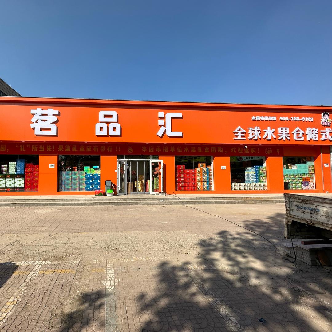 水果趣•茗品汇鲜果专用号