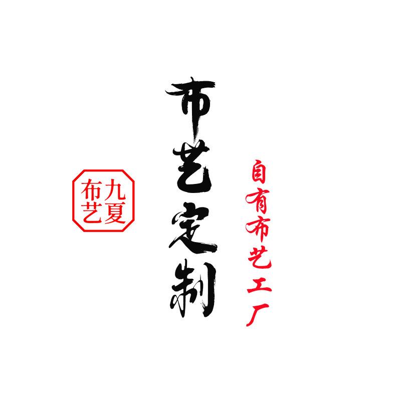 九夏布艺定制