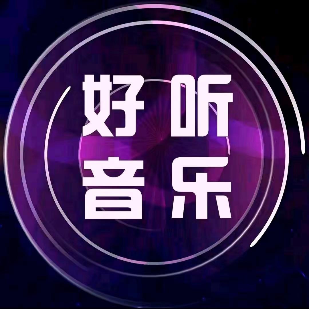好听音乐 【24小时听音乐】
